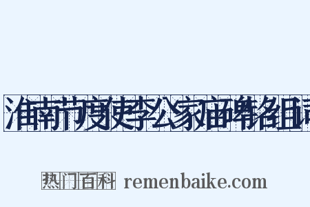 淮南节度使李公家庙碑铭组词是什么意思的图片